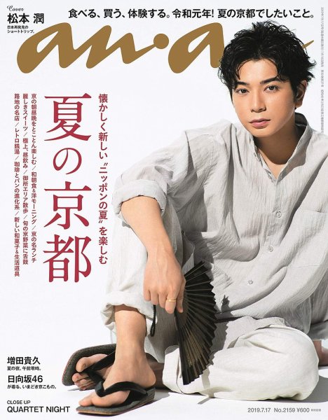 anan（アンアン） 2019年7/17号 (発売日2019年07月10日) 表紙