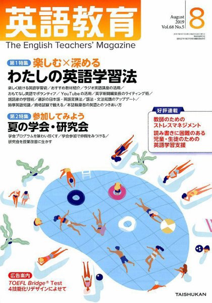 英語教育 2019年8月号 (発売日2019年07月13日) 表紙