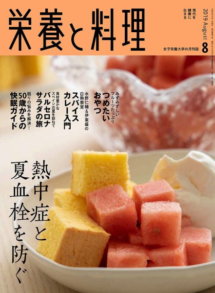 栄養と料理 2019年8月号 (発売日2019年07月09日) 表紙