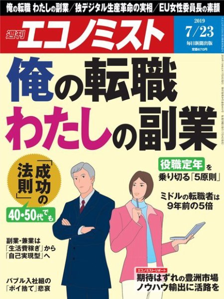 週刊エコノミスト 2019年7/23号 (発売日2019年07月16日) 表紙