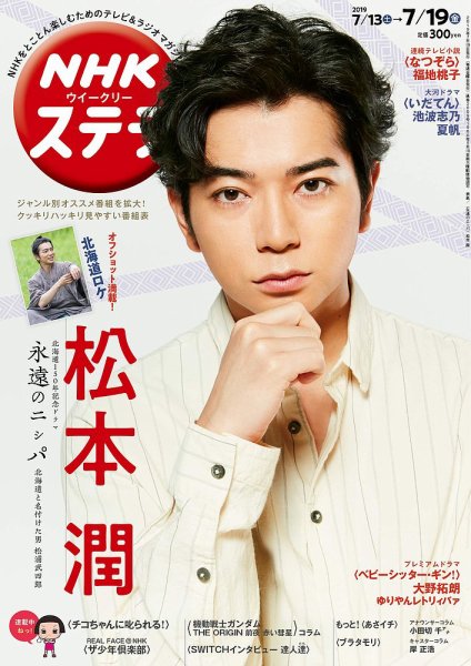 NHKウイークリーSTERA（ステラ） 2019年7/19号 (発売日2019年07月10日) 表紙