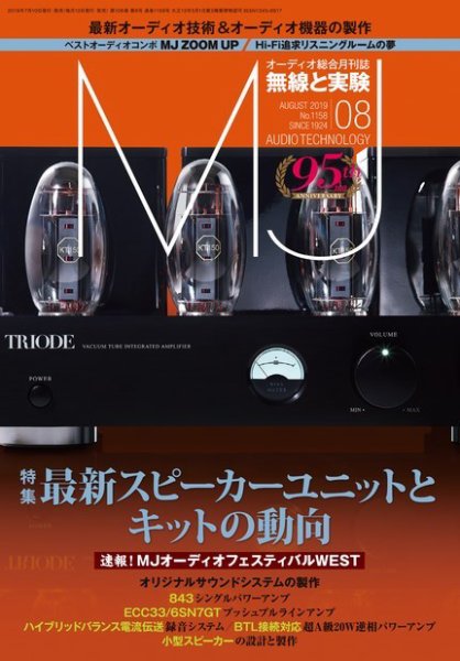 MJ無線と実験 2019年8月号 (発売日2019年07月10日) 表紙