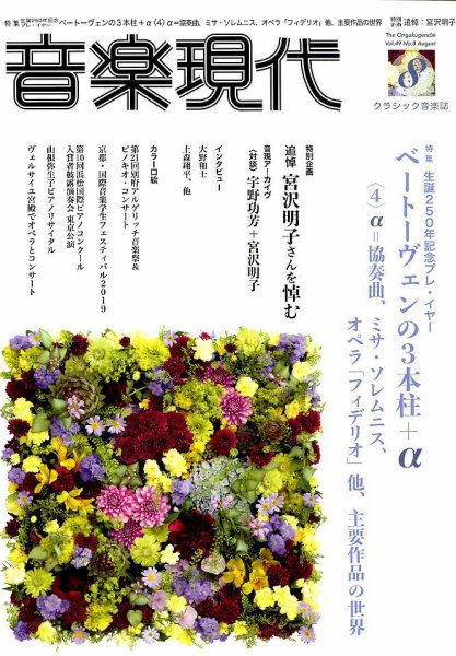 音楽現代 2019年8月号 (発売日2019年07月13日) 表紙