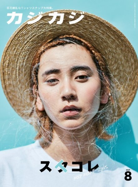 カジカジ 2019年8月号 (発売日2019年07月10日) 表紙