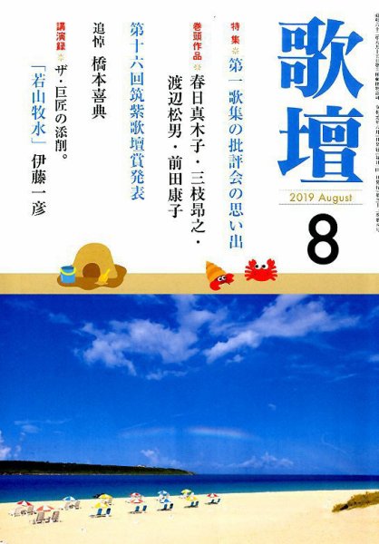 歌壇 2019年8月号 (発売日2019年07月12日) 表紙
