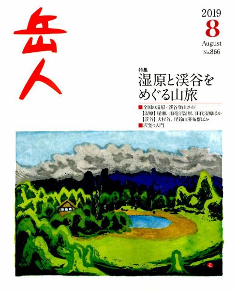 岳人 2019年8月号 (発売日2019年07月13日) 表紙