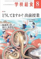 学校給食 2019年8月号 (発売日2019年07月13日) 表紙