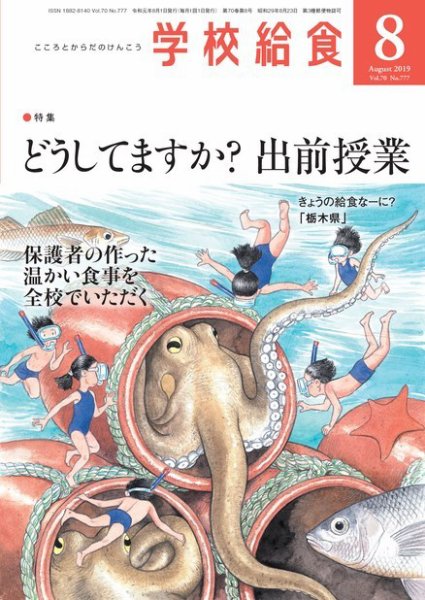 学校給食 2019年8月号 (発売日2019年07月13日) 表紙