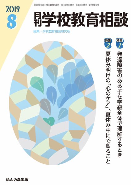 月刊学校教育相談 2019年8月号 (発売日2019年07月13日) 表紙