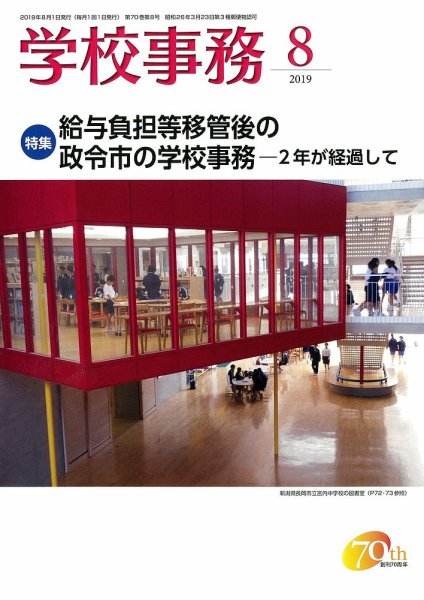 学校事務 8月号 (発売日2019年07月13日) 表紙