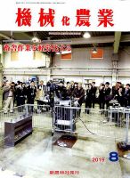 機械化農業 2019年8月号 (発売日2019年07月12日) 表紙