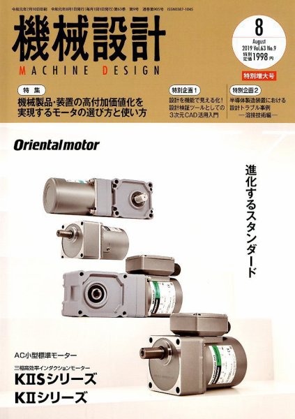 機械設計 2019年8月号 (発売日2019年07月10日) 表紙