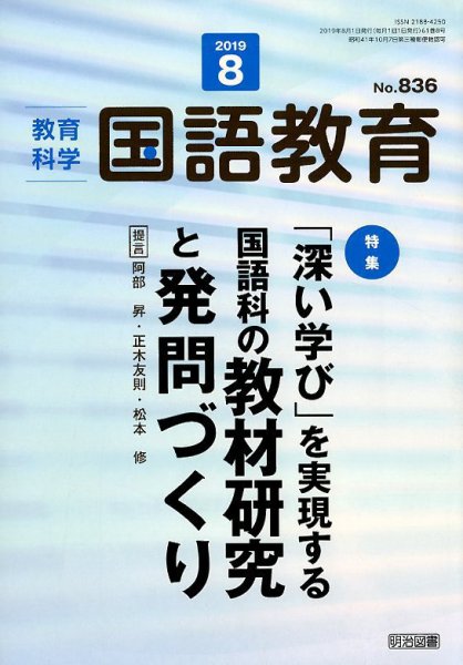 教育科学 国語教育 2019年8月号 (発売日2019年07月12日) 表紙