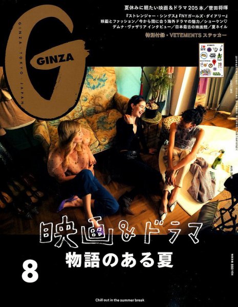 GINZA（ギンザ） 2019年8月号 (発売日2019年07月12日) 表紙