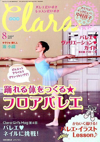 Clara（クララ） 2019年8月号 (発売日2019年07月10日) | 雑誌/定期購読