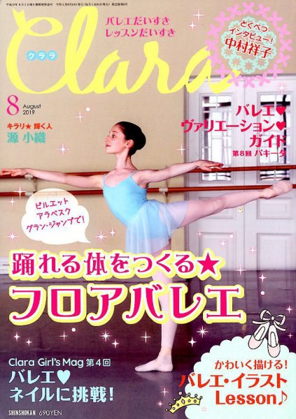 Clara（クララ） 2019年8月号 (発売日2019年07月10日) 表紙