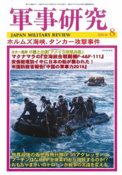 軍事研究 2019年8月号 (発売日2019年07月10日) 表紙