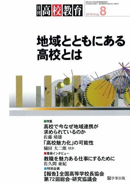 月刊高校教育 8月号 (発売日2019年07月13日) 表紙