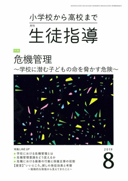 月刊生徒指導 8月号 (発売日2019年07月13日) 表紙