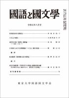 国語と国文学 2019年8月号 表紙