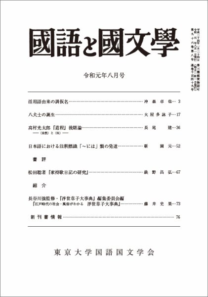 国語と国文学 2019年8月号 (発売日2019年07月12日) 表紙
