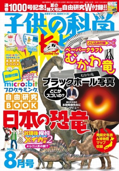 子供の科学 2019年8月号 (発売日2019年07月10日) 表紙