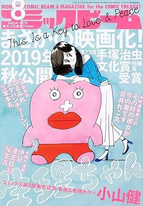 コミックビーム 2019年8月号 (発売日2019年07月12日) 表紙
