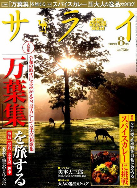サライ 2019年8月号 (発売日2019年07月09日) 表紙