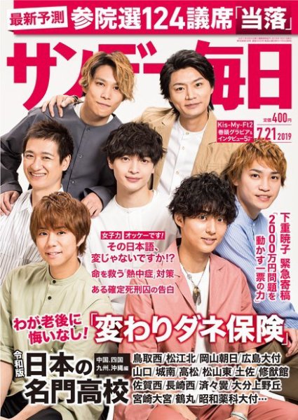 サンデー毎日 2019年7/21号 (発売日2019年07月09日) 表紙