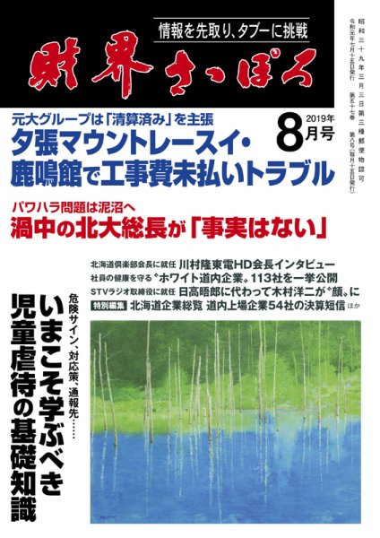 財界さっぽろ 2019年8月号 (発売日2019年07月15日) 表紙
