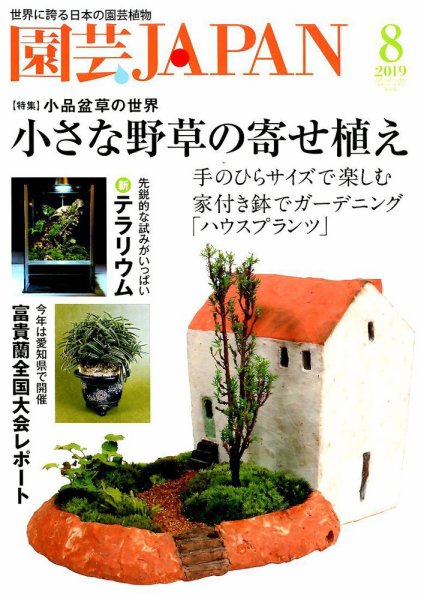 園芸Japan 2019年8月号 (発売日2019年07月12日) 表紙