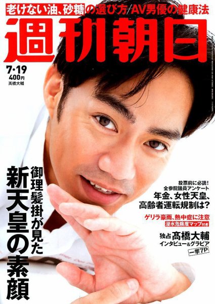 週刊朝日 2019年7/19号 (発売日2019年07月09日) 表紙