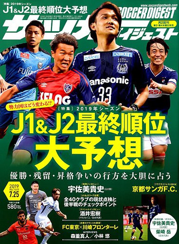 サッカーダイジェスト2019年7/11号 サッカーダイジェスト2019年7/11号