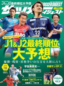 雑誌 定期購読の予約はfujisan 雑誌内検索 8b 91 84 がサッカーダイジェストの 19年07月11日発売号で見つかりました