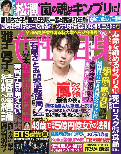 週刊女性自身 2019年7/23・30号 (発売日2019年07月09日) 表紙
