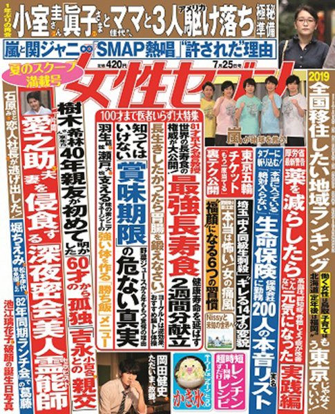 週刊女性セブン 2019年7/25号 (発売日2019年07月11日) 表紙