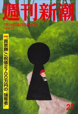 週刊新潮 2019/07/18 27号 (発売日2019年07月10日) 表紙