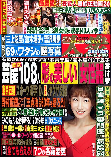 週刊大衆 19年8 5号 発売日19年07月19日 雑誌 定期購読の予約はfujisan