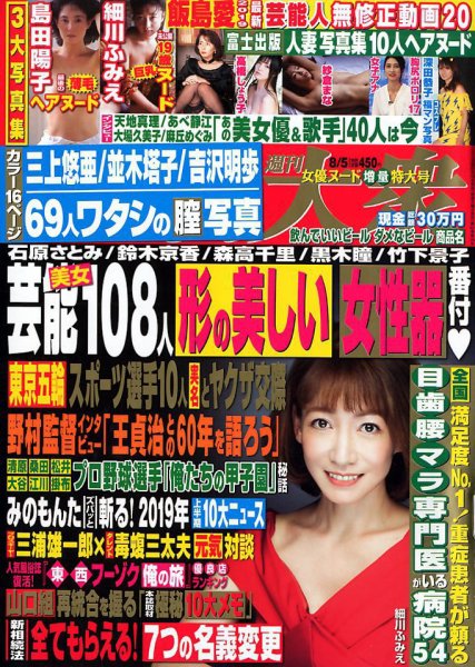 週刊大衆 2019年8/5号 (発売日2019年07月19日) 表紙