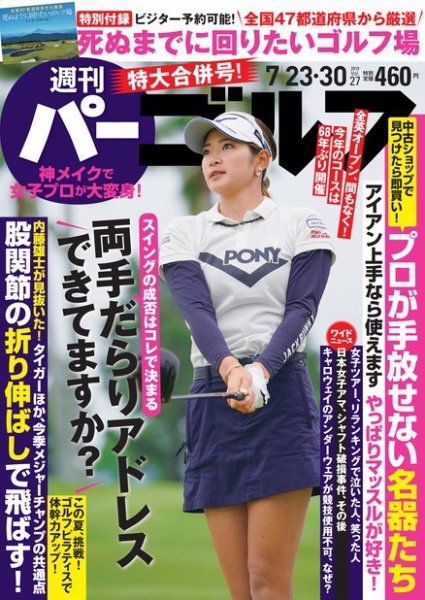 週刊 パーゴルフ 7/23・30合併号 (発売日2019年07月09日) 表紙