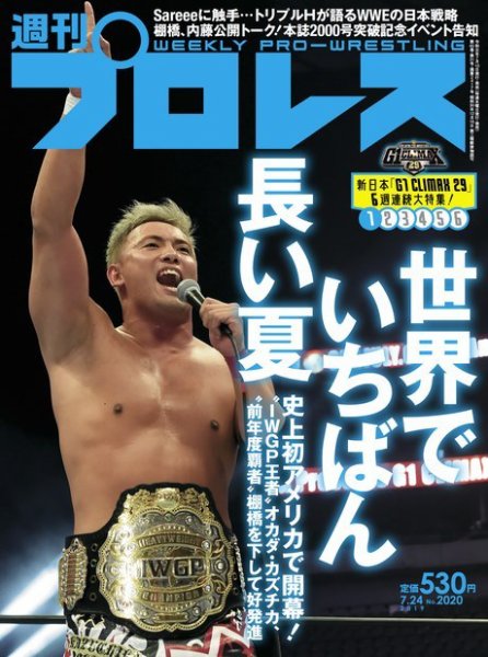 週刊プロレス 2019年7/24号 (発売日2019年07月10日) 表紙