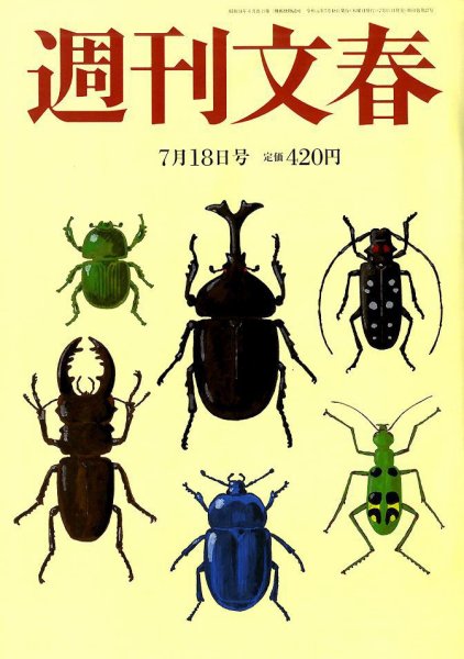 週刊文春 2019年7/18号 (発売日2019年07月11日) 表紙