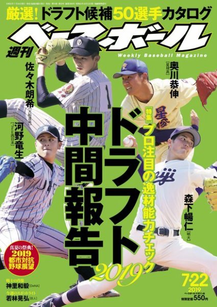 週刊ベースボール 2019年7/22号 (発売日2019年07月10日) 表紙