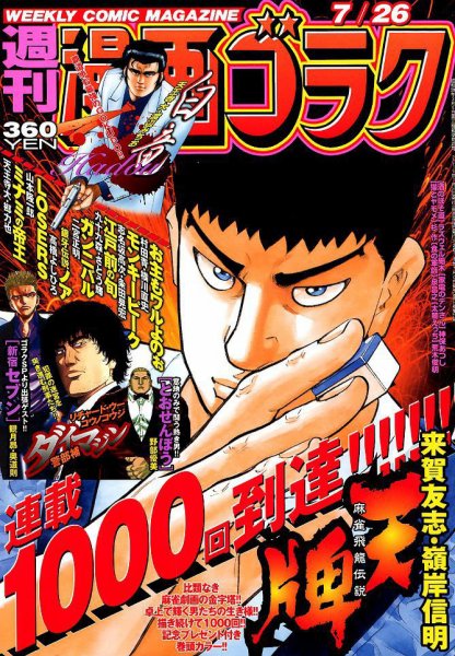 週刊漫画ゴラク 2019年7/26号 (発売日2019年07月12日) 表紙