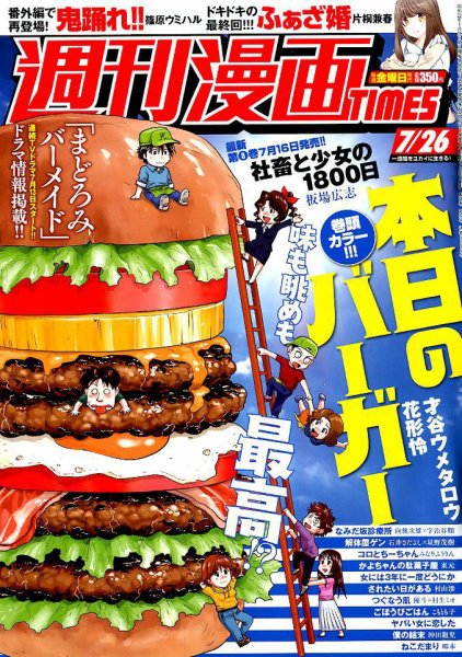 週刊 漫画TIMES (タイムス) 2019年7/26号 (発売日2019年07月12日) 表紙