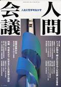 人間会議 Vol.06 (発売日2002年06月01日) 表紙