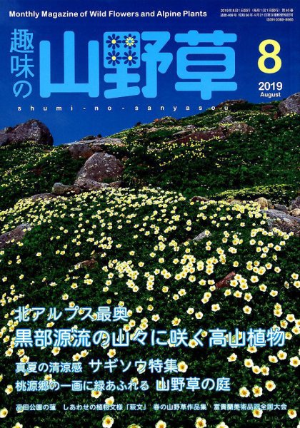 趣味の山野草 2019年8月号 (発売日2019年07月12日) 表紙