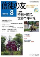 信徒の友 8月号 (発売日2019年07月10日) 表紙