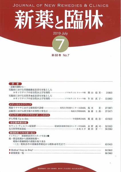 新薬と臨牀 2019/07/10 (発売日2019年07月10日) 表紙