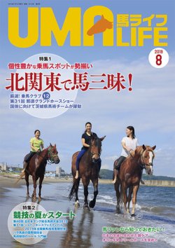 UMA LIFE（ウマライフ） 2019年8月号 (発売日2019年07月15日) 表紙